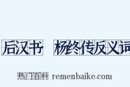 后汉书·杨终传反义词是什么意思的图片
